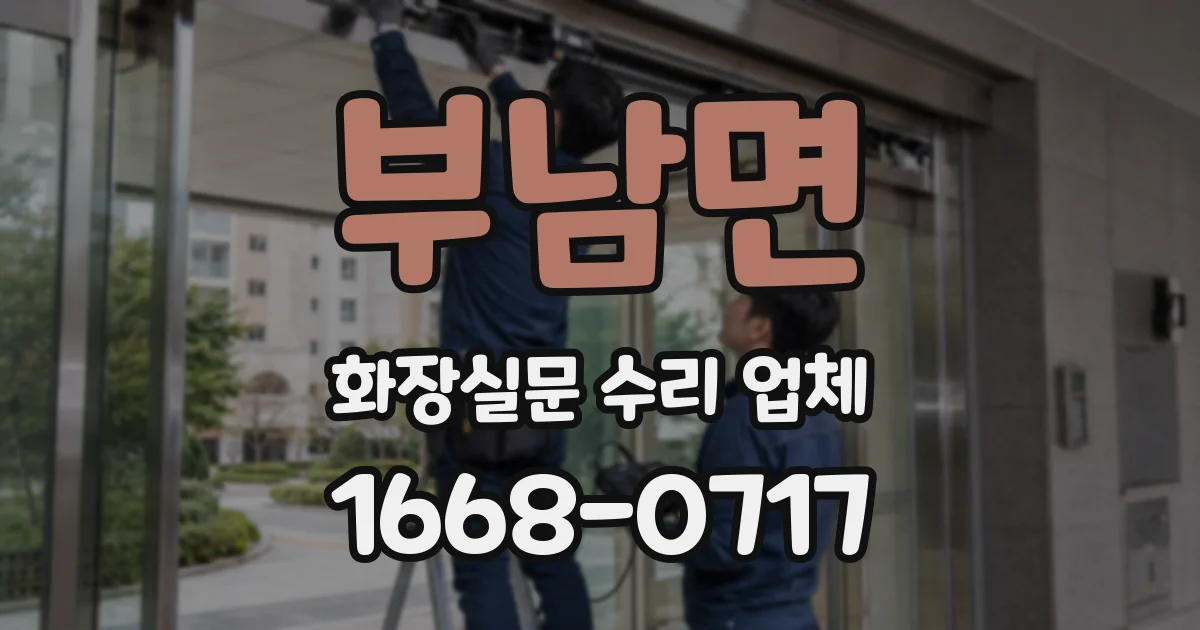 부남면 화장실문 수리 업체
