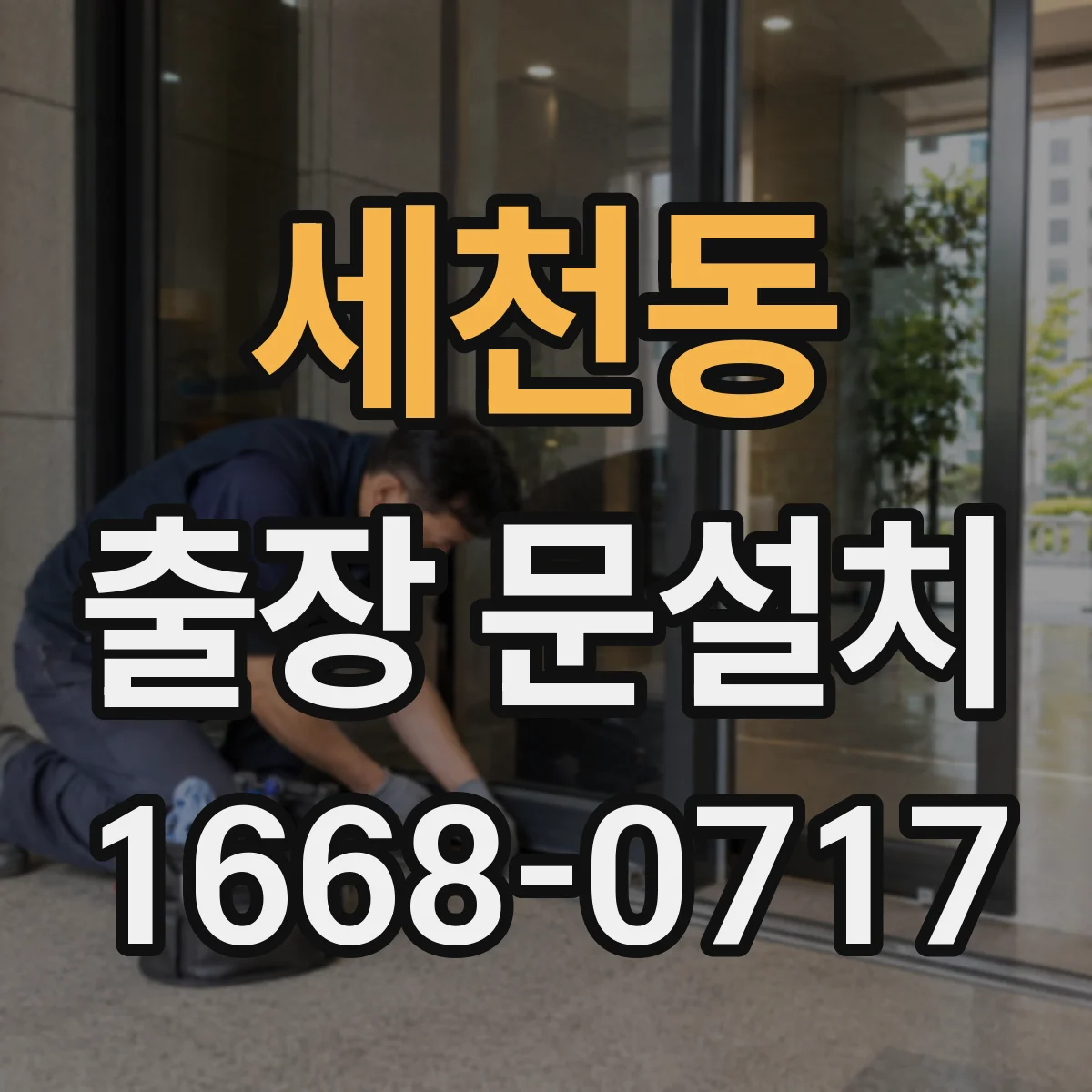 세천동 출장 문설치