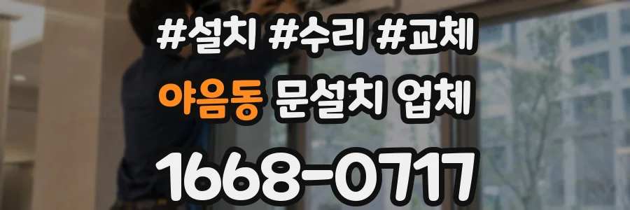 야음동 문설치 업체