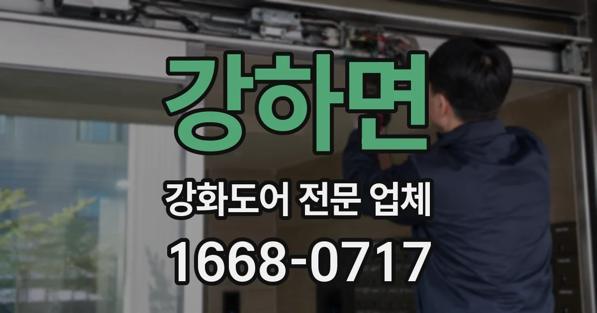 강하면 강화도어 전문 업체