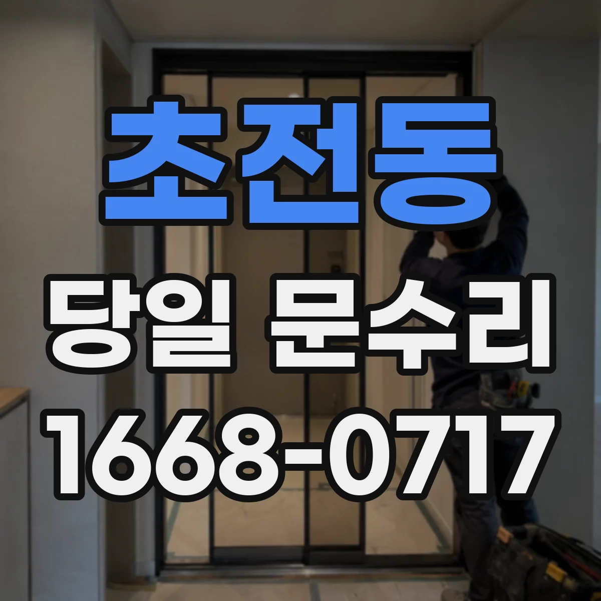 초전동 당일 문수리