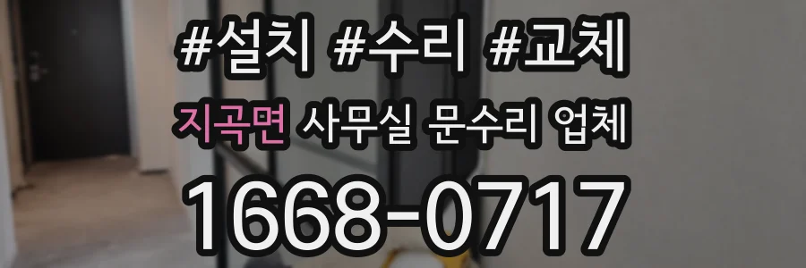 지곡면 사무실 문수리 업체