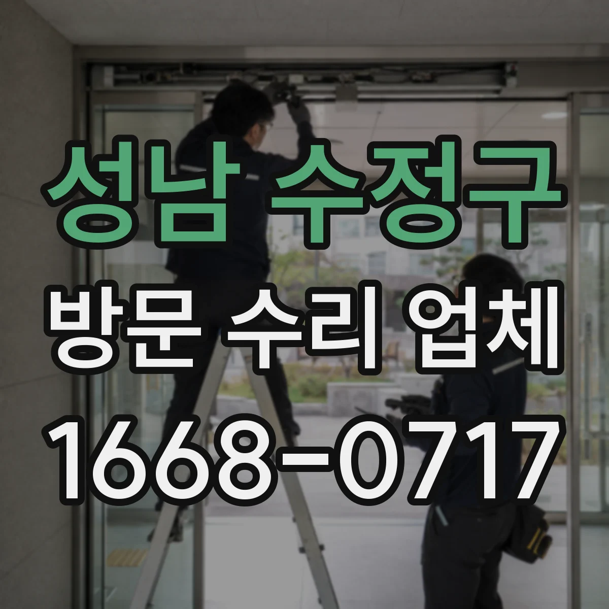성남 수정구 방문 수리 업체