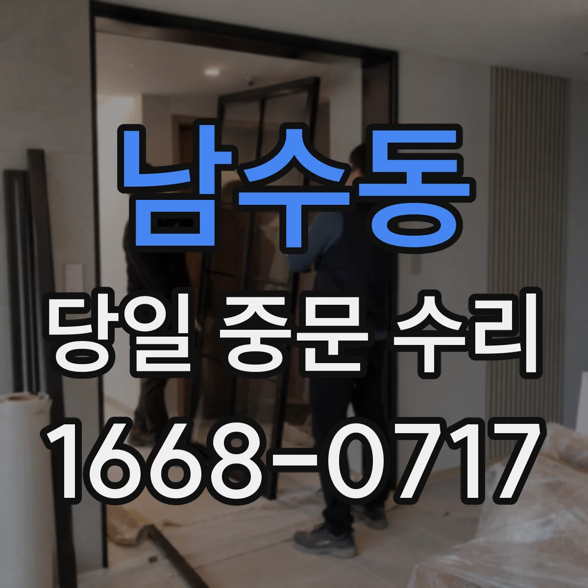 남수동 당일 중문 수리