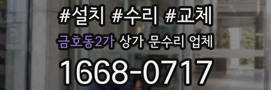 금호동2가 상가 문수리 업체
