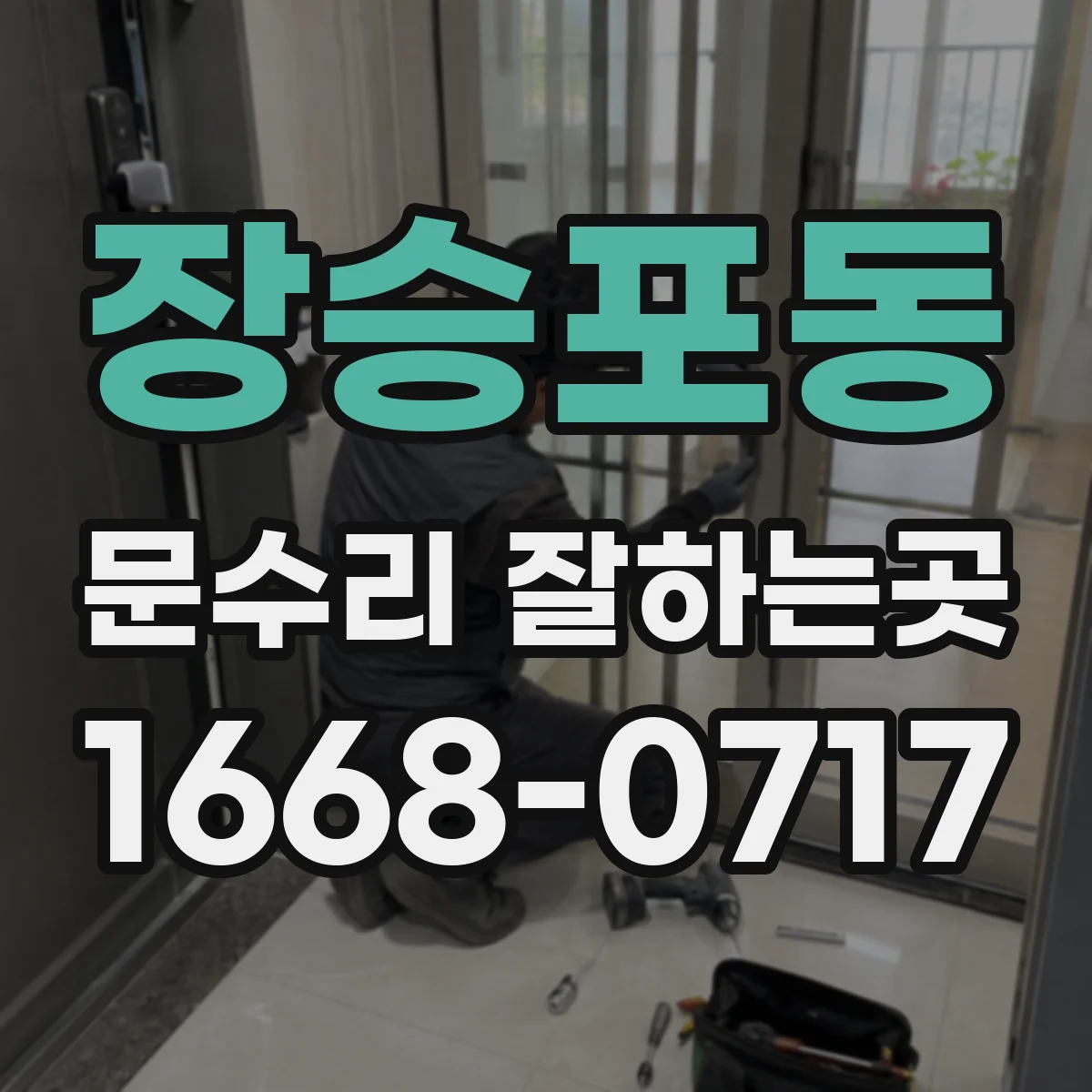 장승포동 문수리 잘하는곳