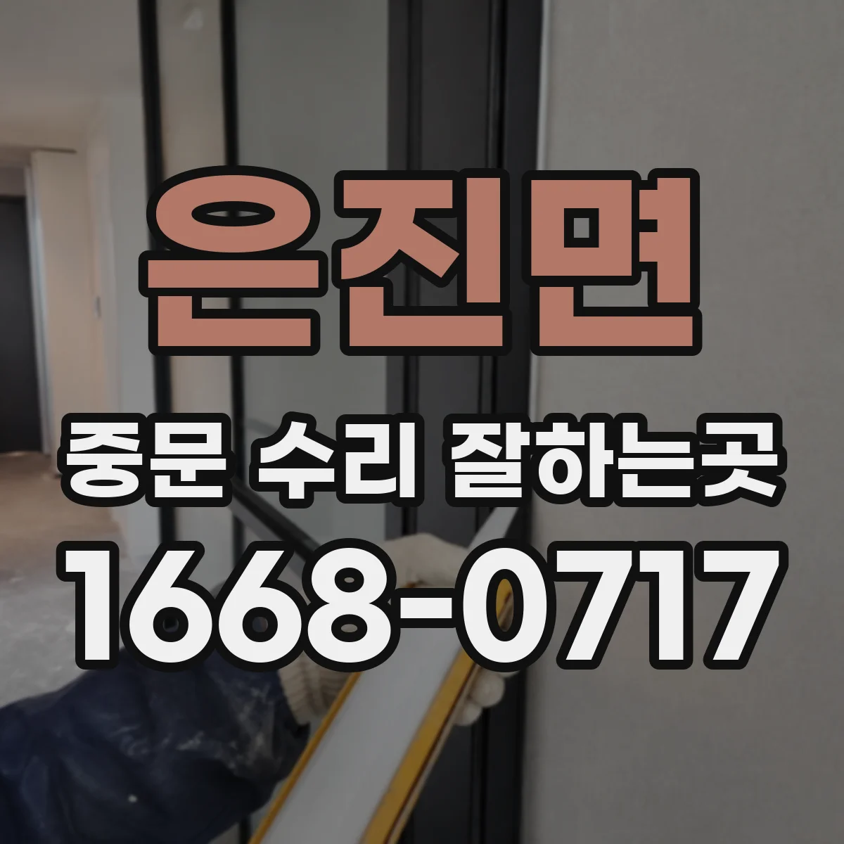 은진면 중문 수리 잘하는곳
