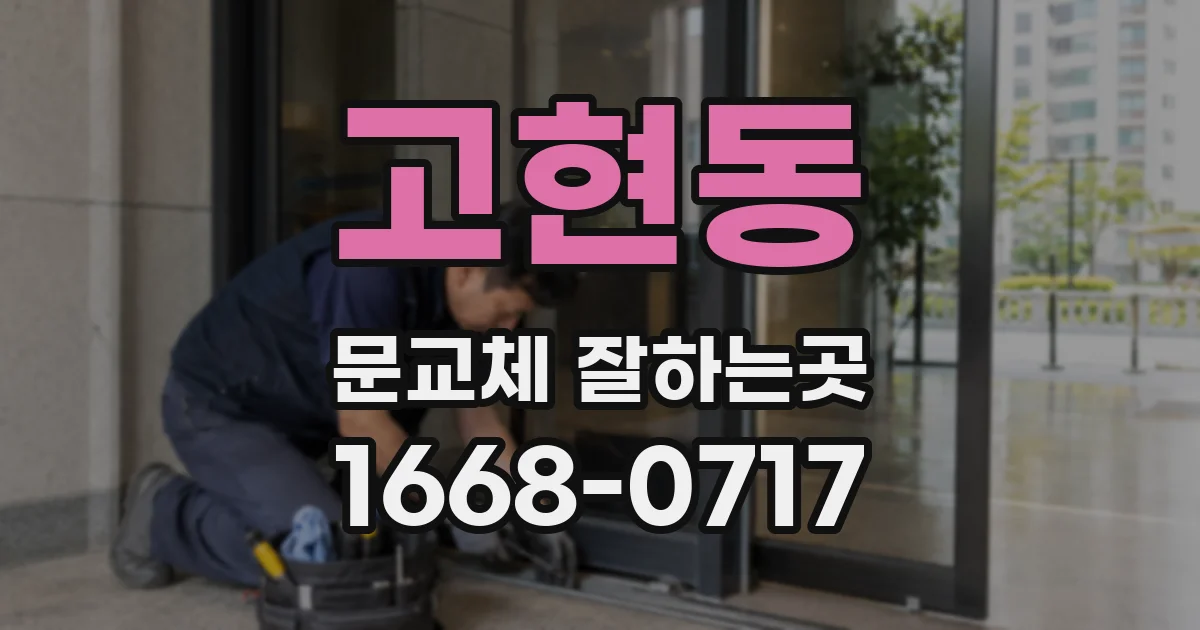 고현동 문교체 잘하는곳