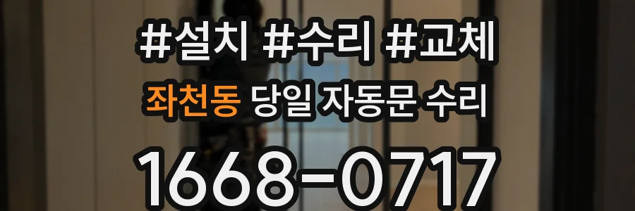 좌천동 당일 자동문 수리