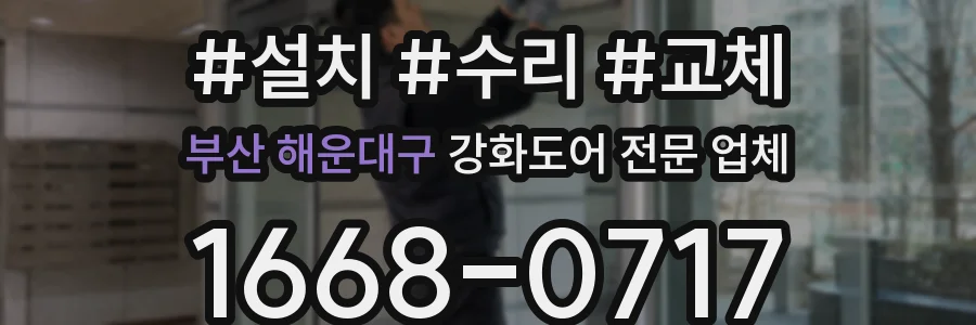 부산 해운대구 강화도어 전문 업체