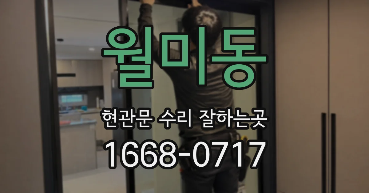 월미동 현관문 수리 잘하는곳