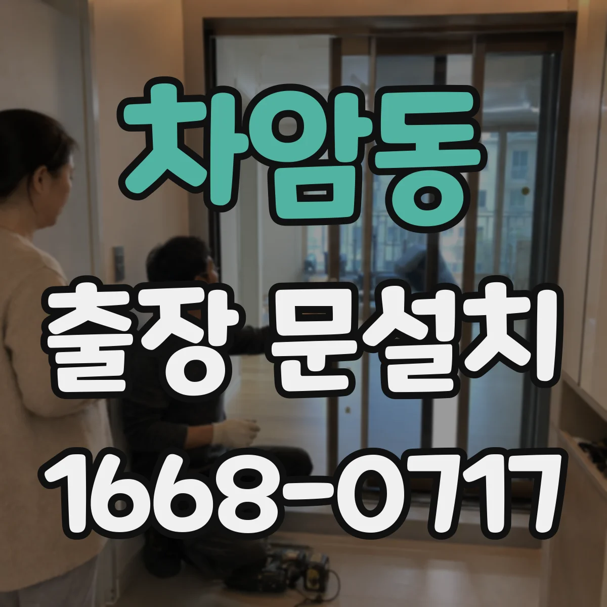차암동 출장 문설치