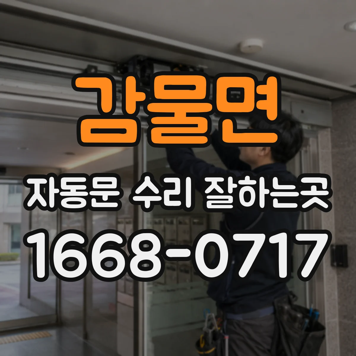 감물면 자동문 수리 잘하는곳