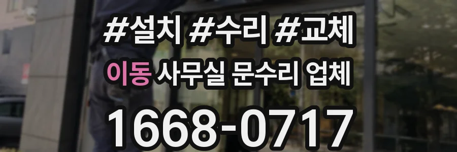 이동 사무실 문수리 업체