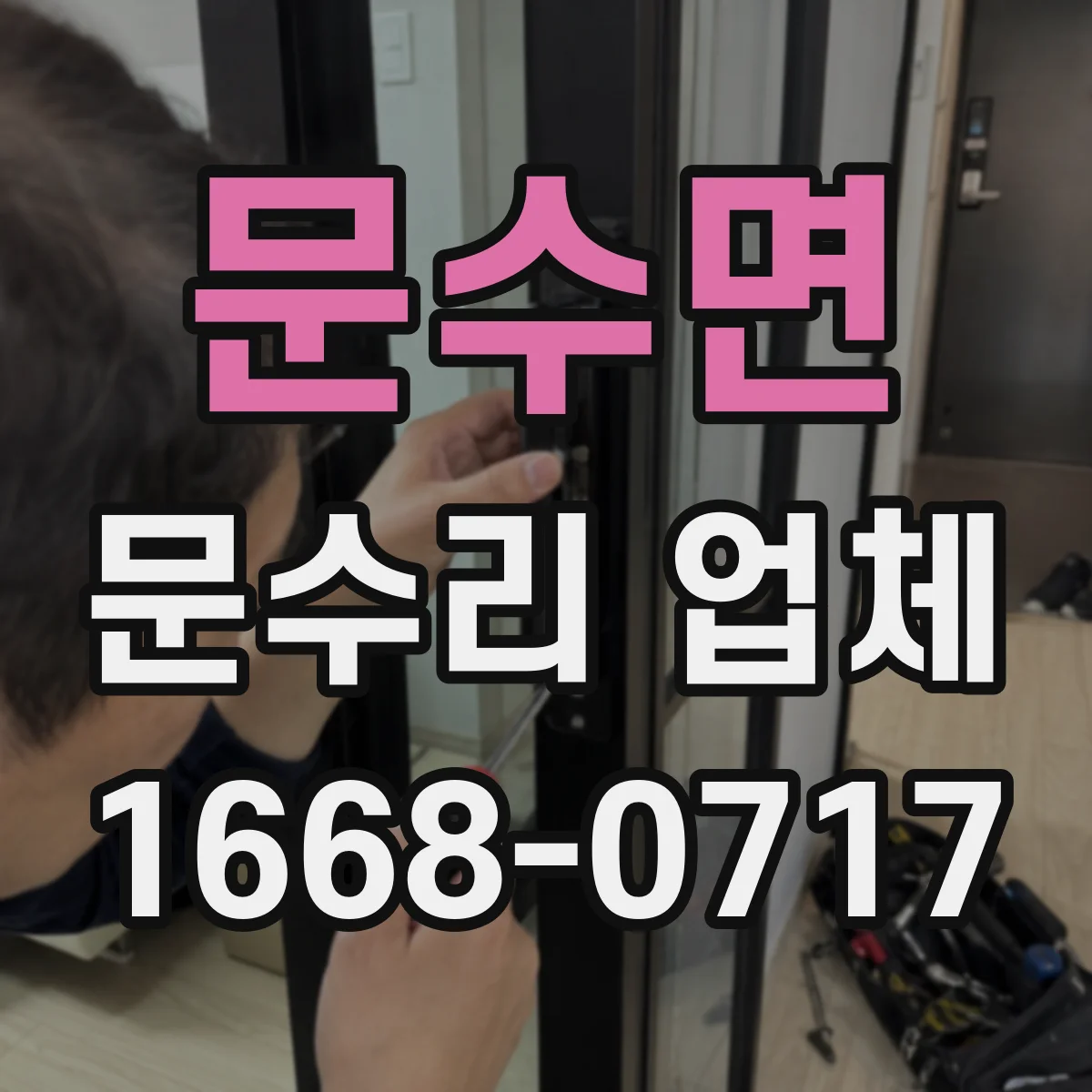 문수면 문수리 업체 중문 레일 처짐 시 롤러 교체 안내
