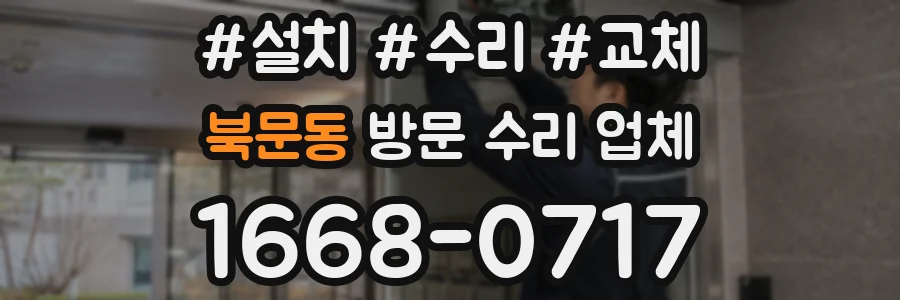 북문동 방문 수리 업체