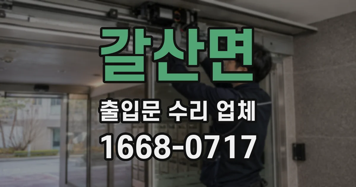 갈산면 출입문 수리 업체