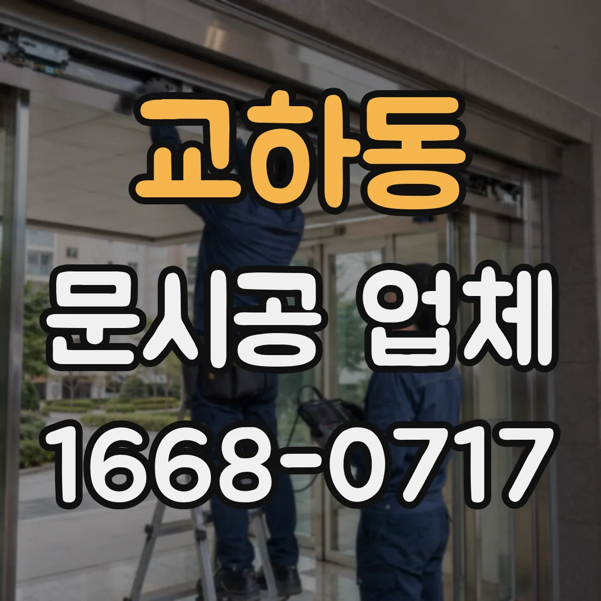 교하동 문시공 업체