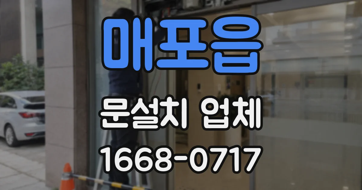 매포읍 문설치 업체
