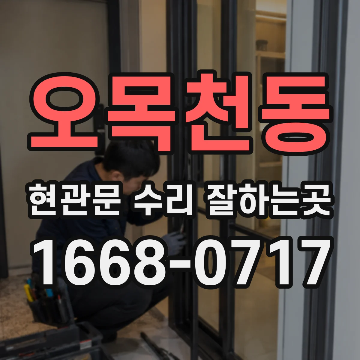 오목천동 현관문 수리 잘하는곳