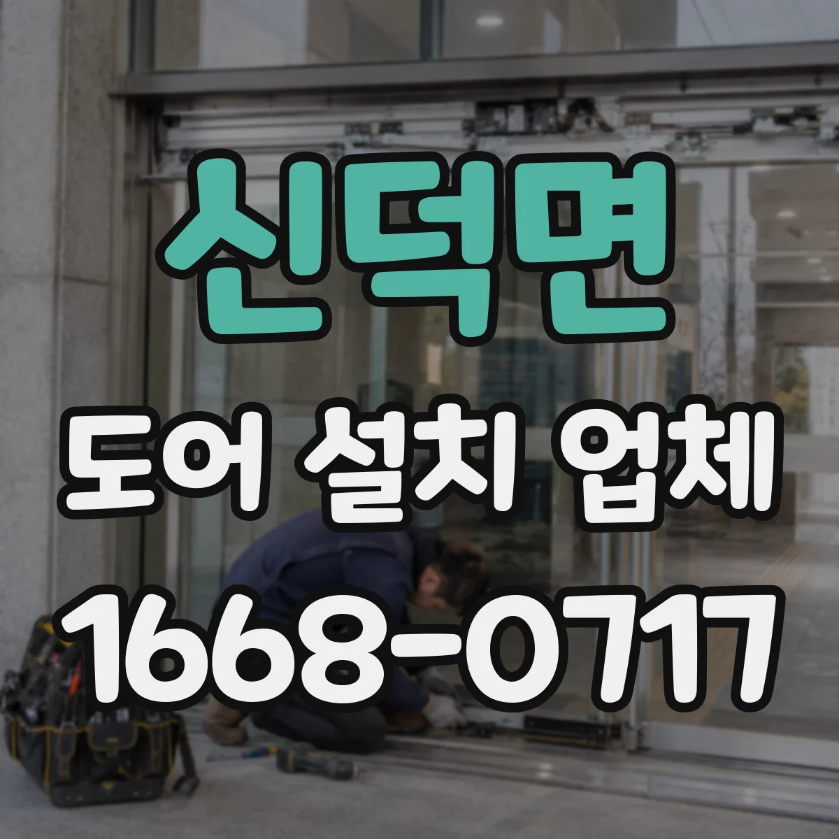 신덕면 도어 설치 업체