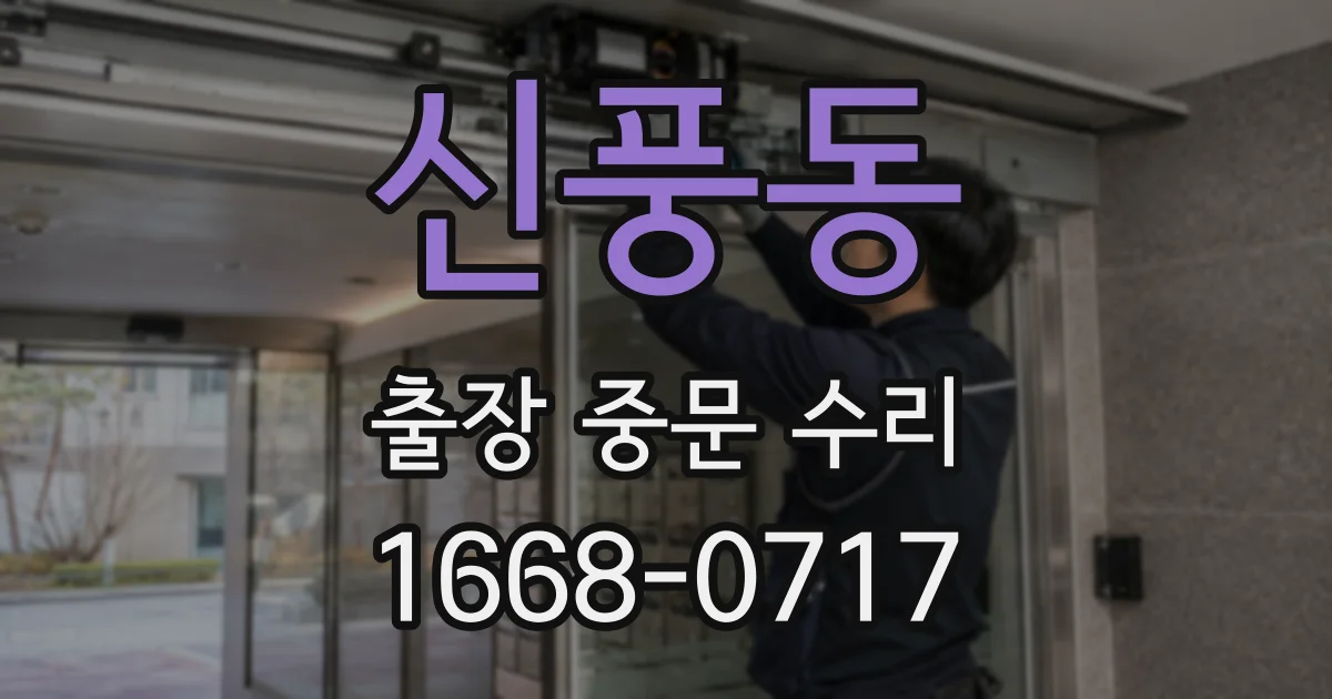 신풍동 출장 중문 수리