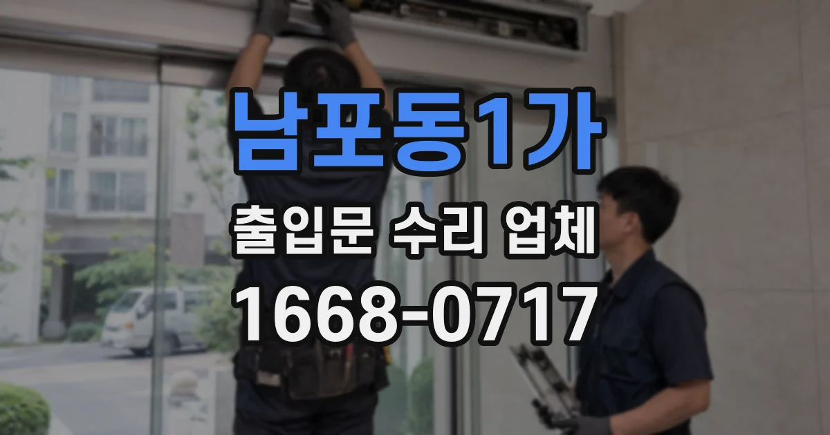 남포동1가 출입문 수리 업체