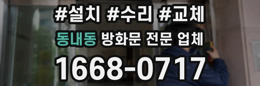 동내동 방화문 전문 업체