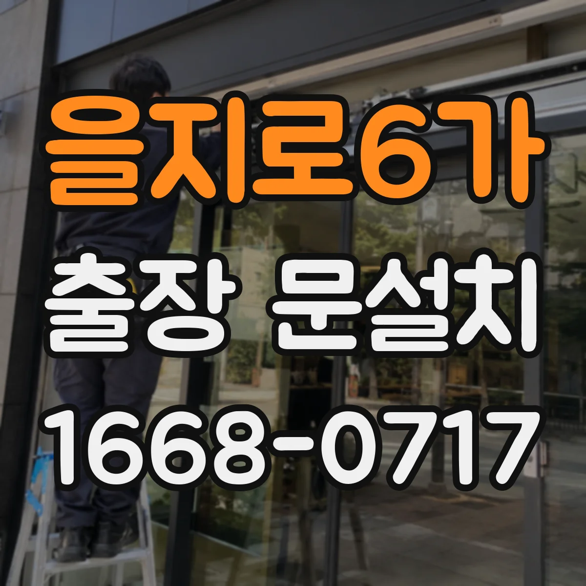 을지로6가 출장 문설치