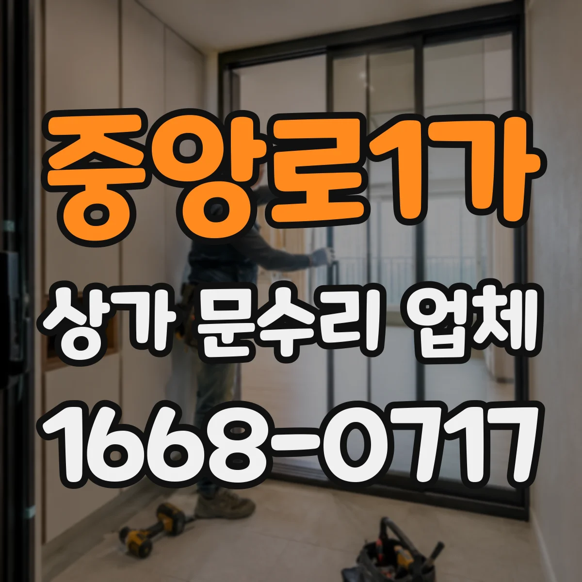 중앙로1가 상가 문수리 업체