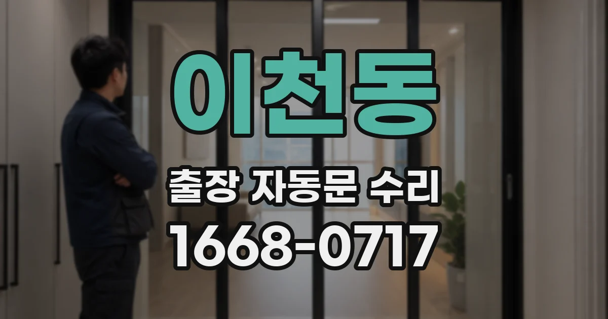 이천동 출장 자동문 수리