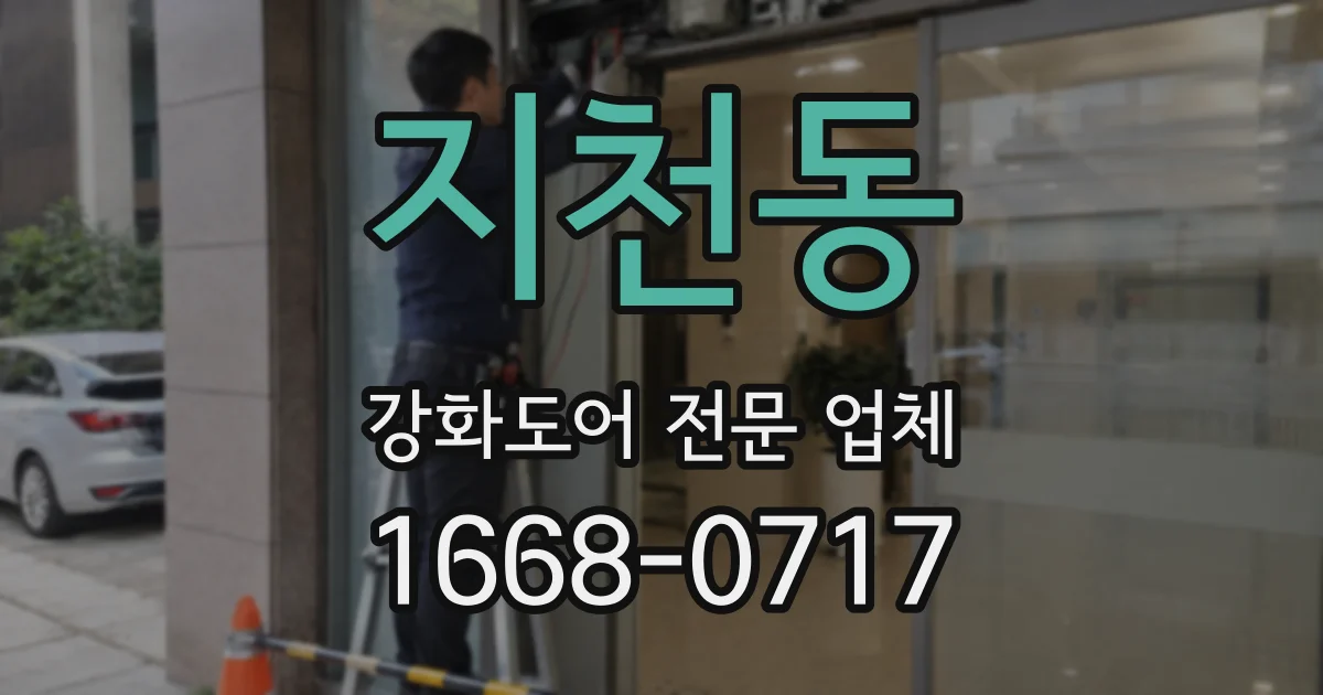 지천동 강화도어 전문 업체