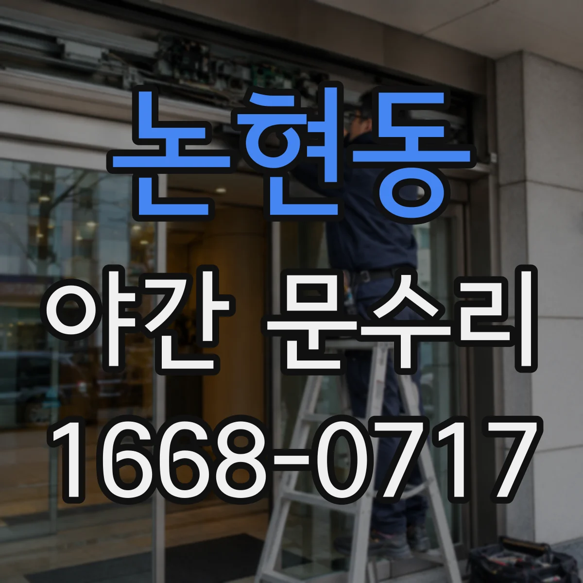 논현동 야간 문수리