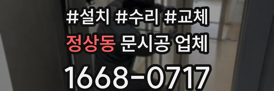 정상동 문시공 업체