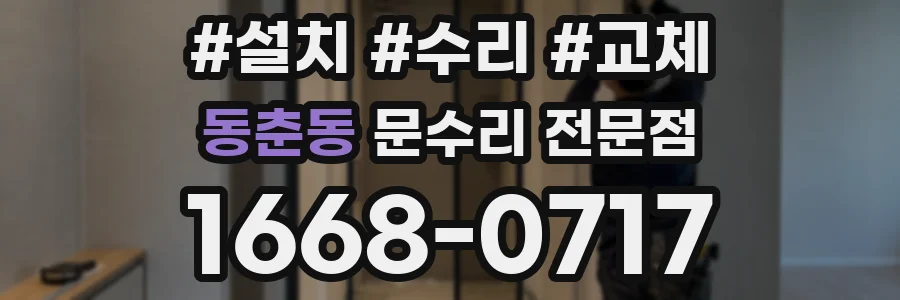 동춘동 문수리 전문점