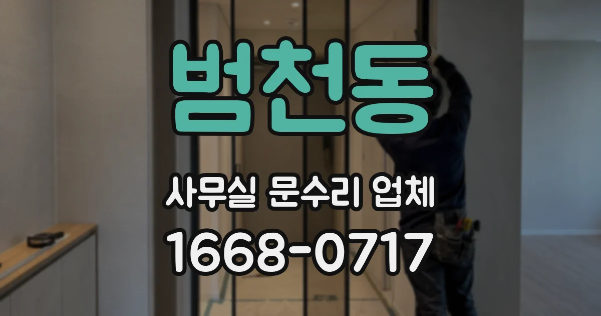 범천동 사무실 문수리 업체