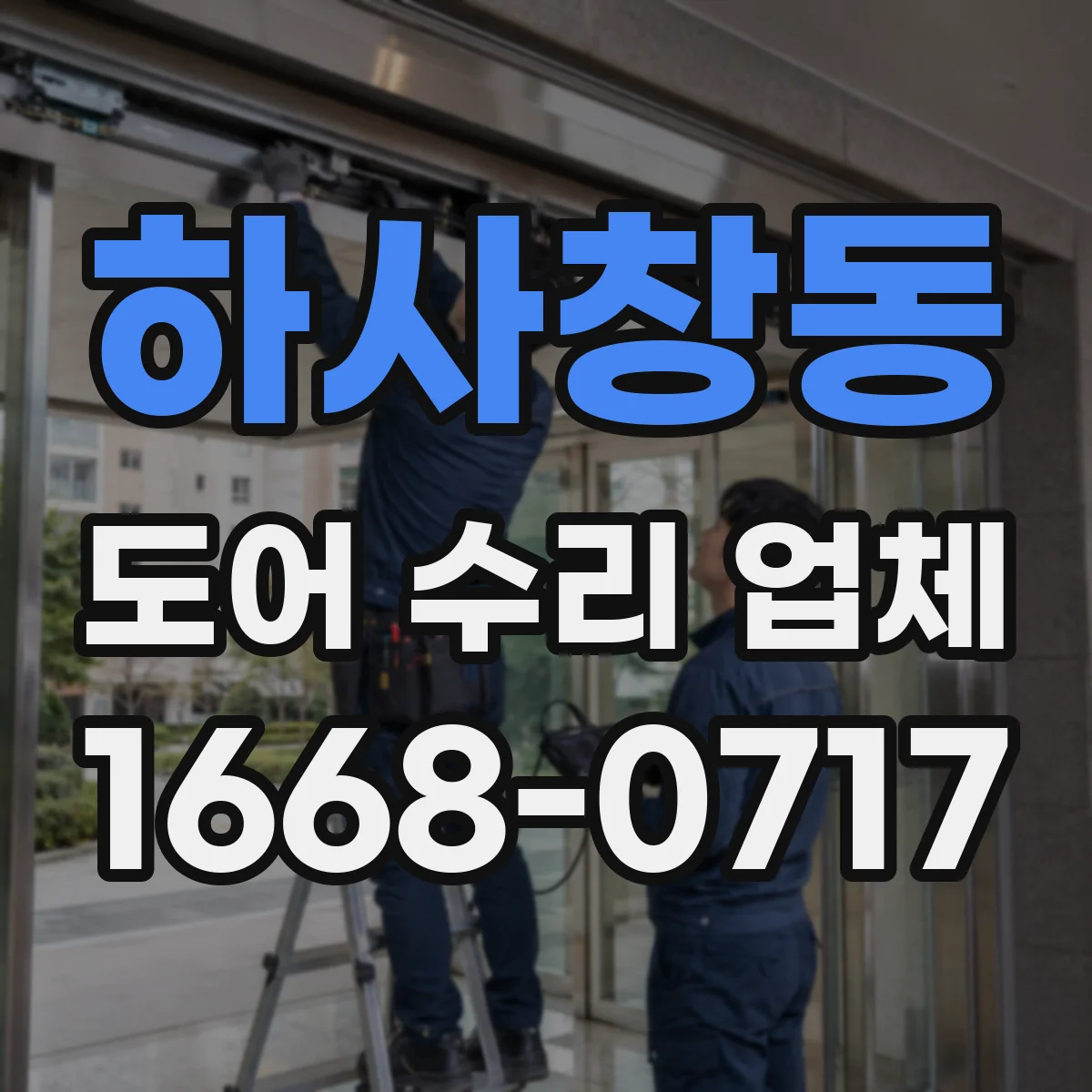 하사창동 도어 수리 업체