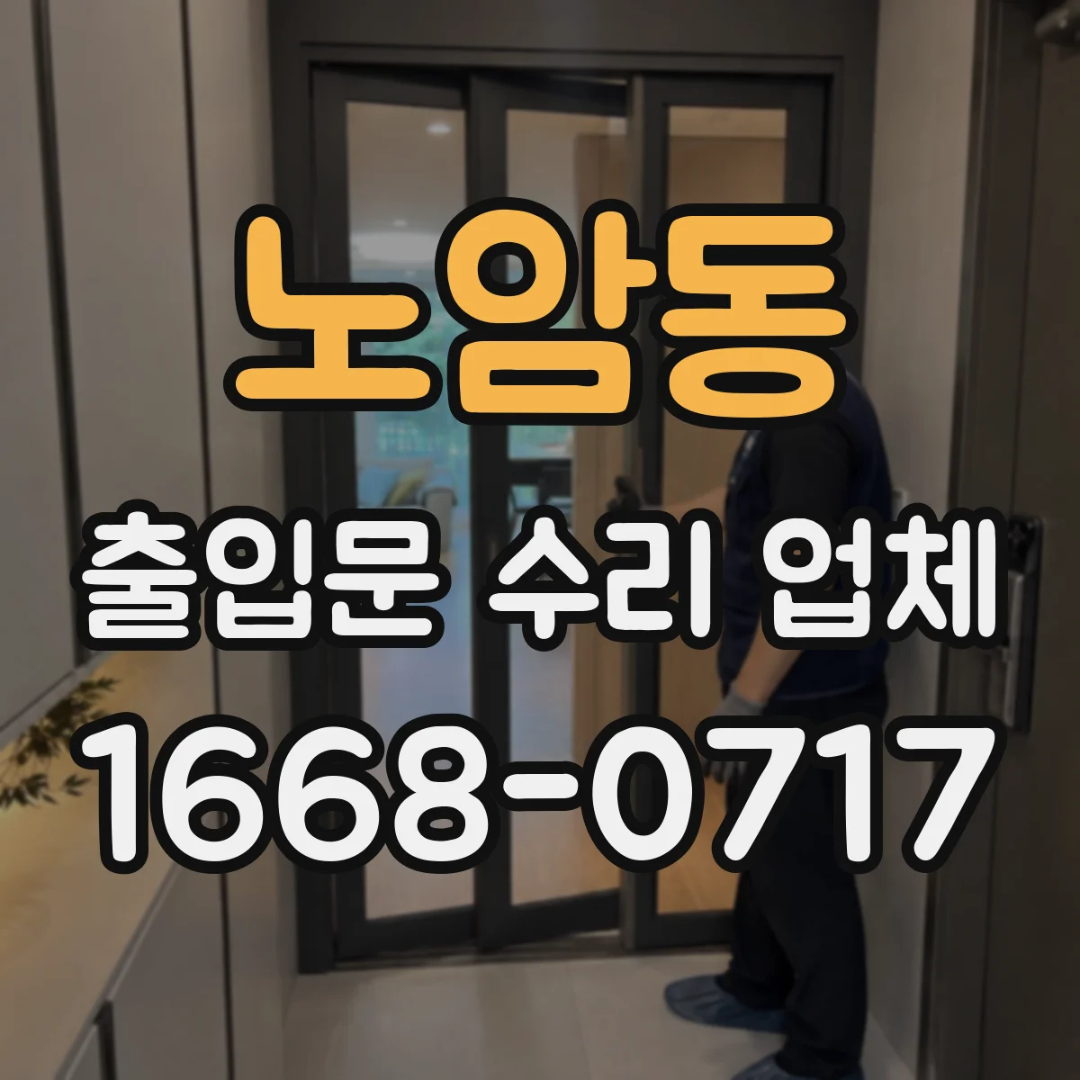 노암동 출입문 수리 업체