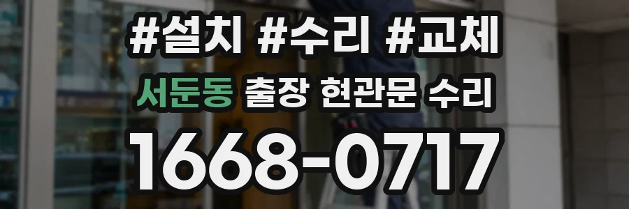 서둔동 출장 현관문 수리