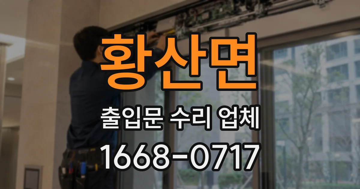 황산면 출입문 수리 업체