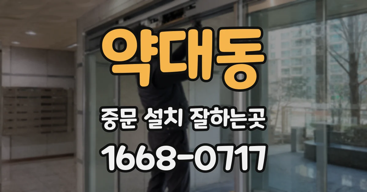 약대동 중문 설치 잘하는곳