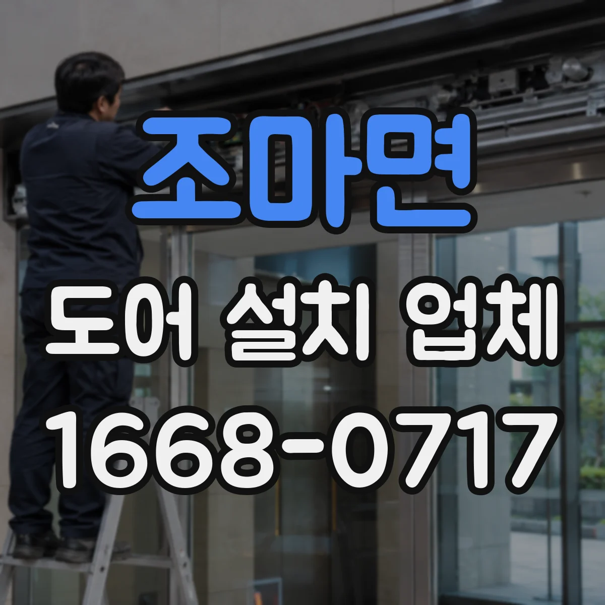 조마면 도어 설치 업체 수평·수직 오차 체크 후 도어 설치