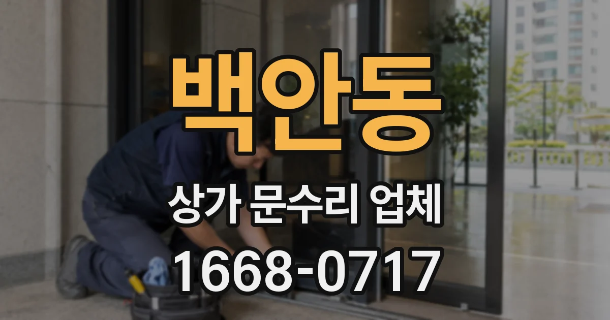 백안동 상가 문수리 업체