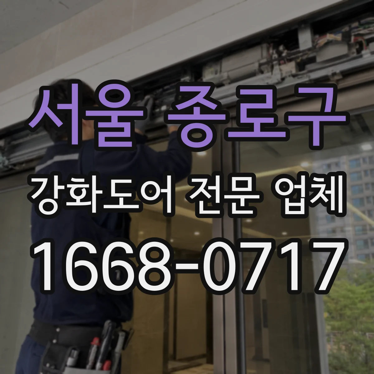 서울 종로구 강화도어 전문 업체