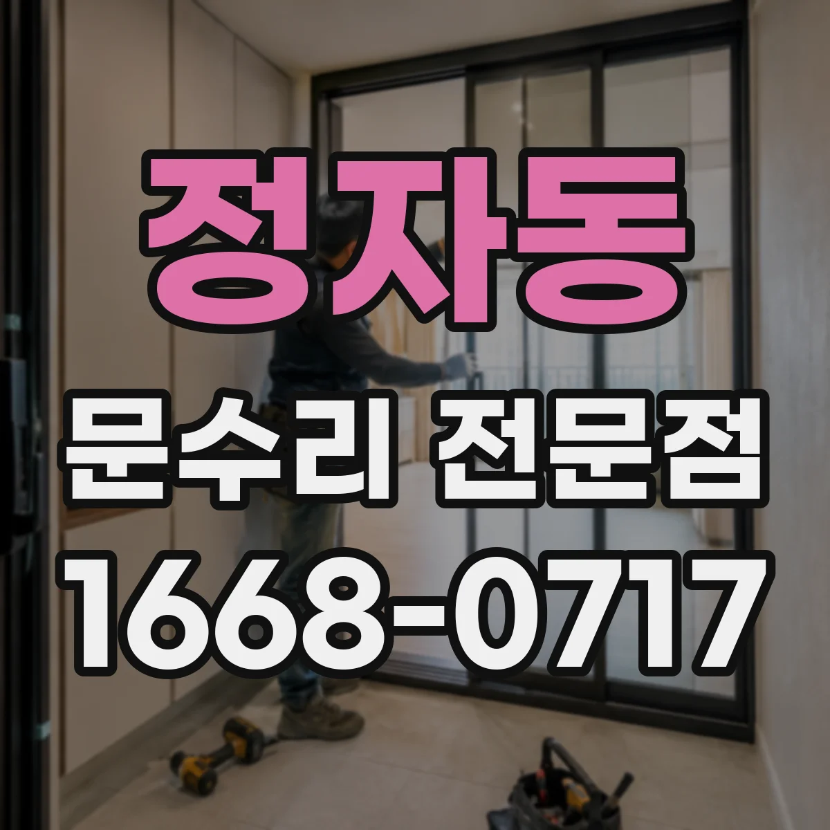 정자동 문수리 전문점