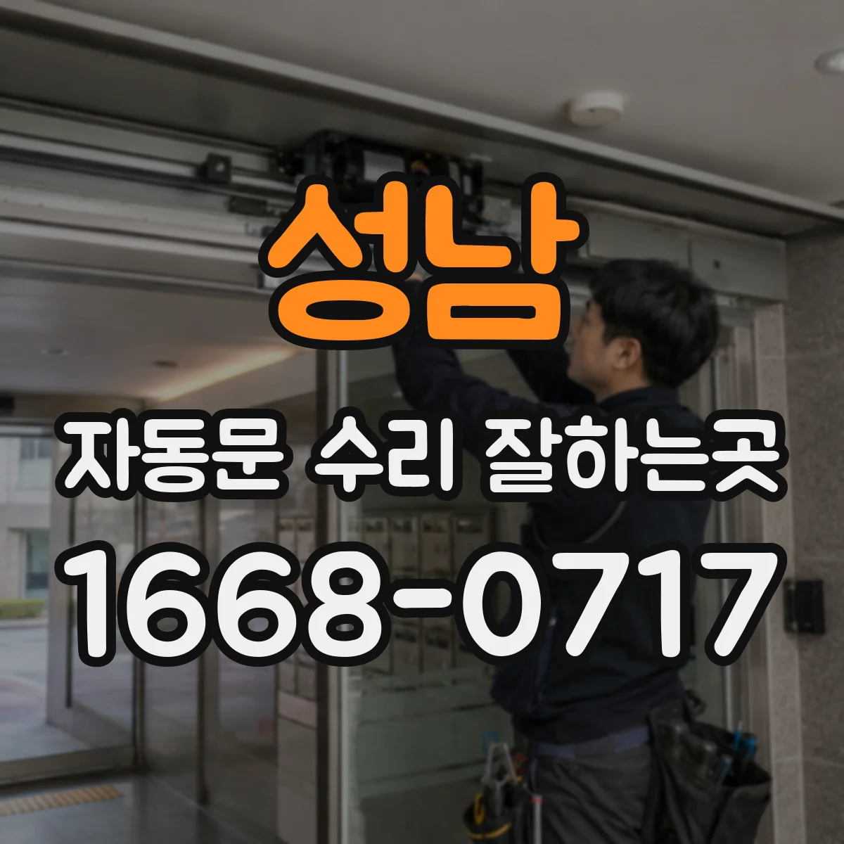 성남 자동문 수리 잘하는곳