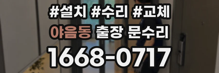 야음동 출장 문수리