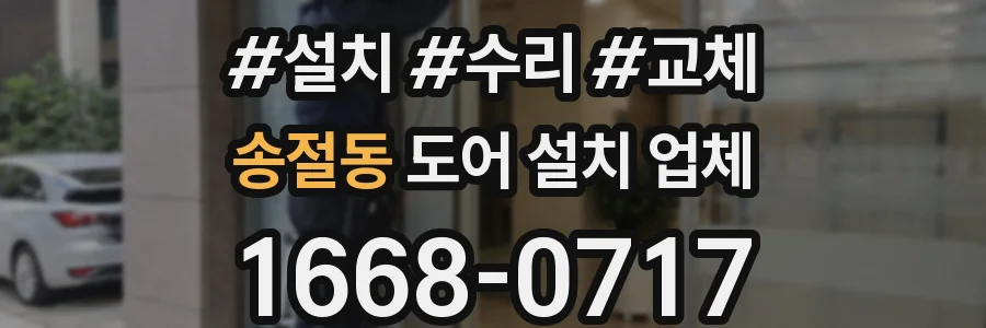송절동 도어 설치 업체