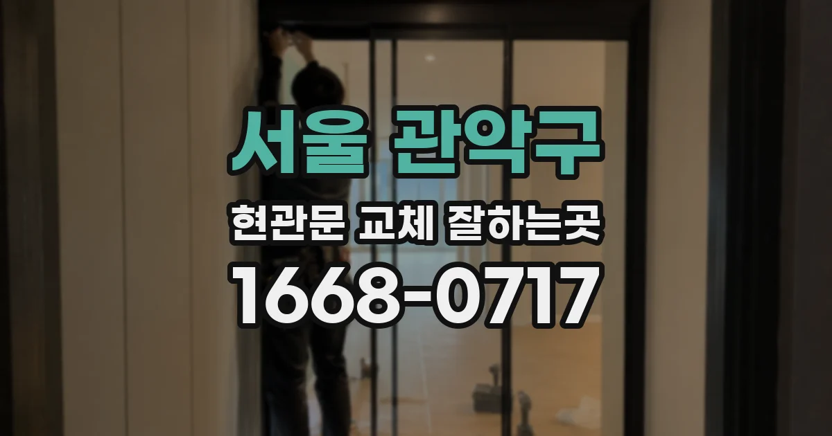 서울 관악구 현관문 교체 잘하는곳