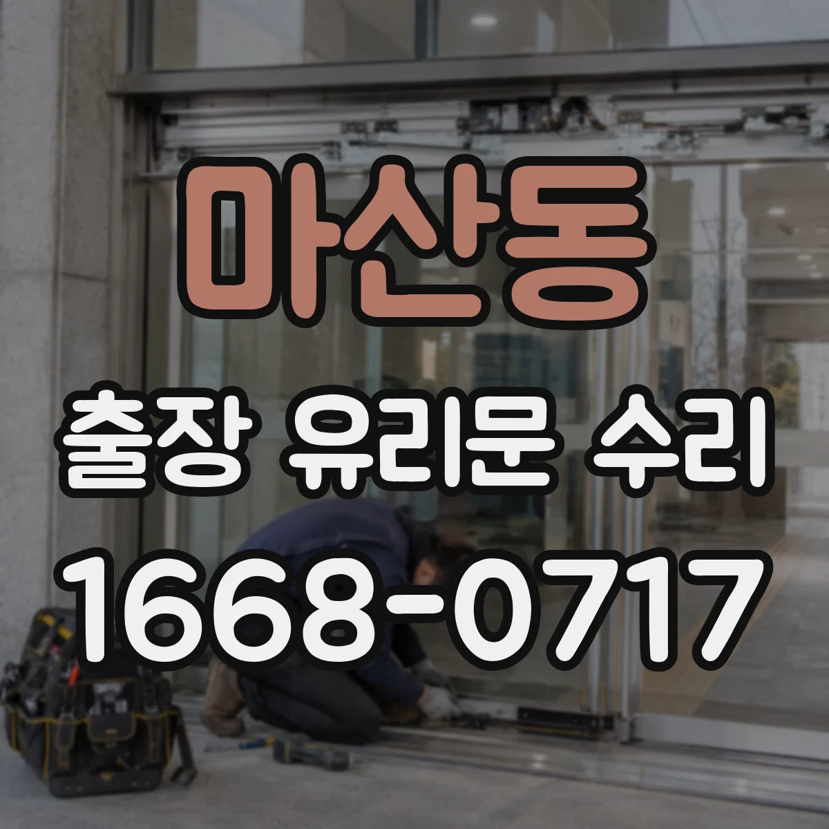 마산동 출장 유리문 수리
